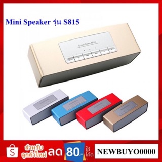 ลำโพงบลูทูธ Bluetooth Mini Speaker รุ่น S815 ลำโพง MP3 / เมมโมรี่การ์ด / FM ของแท้ เสียงดี