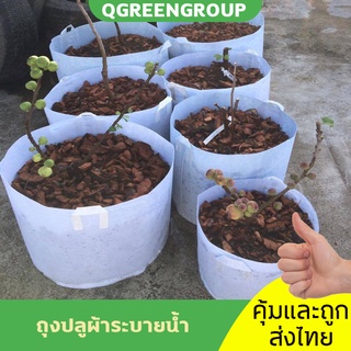 🚀QGreen พร้อมส่ง !!ส่งเร็ว!!🚀ถุงผ้าปลูกต้นไม้ ถุงปลูกต้นไม้/ผัก กระถางผ้า  จำนวน 1 ใบ