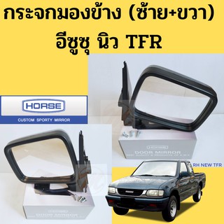 กระจกมองข้าง ISUZU NEW TFR / กระจกมองหลัง อีซูซุ มังกรทอง / กระจกหูช้าง TFR / DM112 HORSE