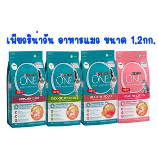 Purina ONE เพียวรีน่า วัน อาหารแมว ขนาด 1.2 กิโลกรัม