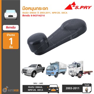 มือหมุนกระจก ยี่ห้อ S.PRY สำหรับรถ ISUZU DMAX ปี 2003-2011, NPR120, DECA (1ชิ้น)