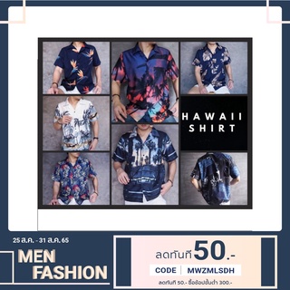 เสื้อเชิ้ต Hawaii ราคาถูก (ใส่โค้ด MWZMLSDH ลดเพิ่ม 50.- เมื่อซื้อครบ 300.-)