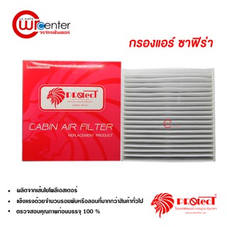 กรองแอร์รถยนต์ เชฟโรเลต ซาฟิร่า Protect ไส้กรองแอร์ ฟิลเตอร์แอร์ กรองฝุ่น PM 2.5 Chevrolet Zafira Filter Air