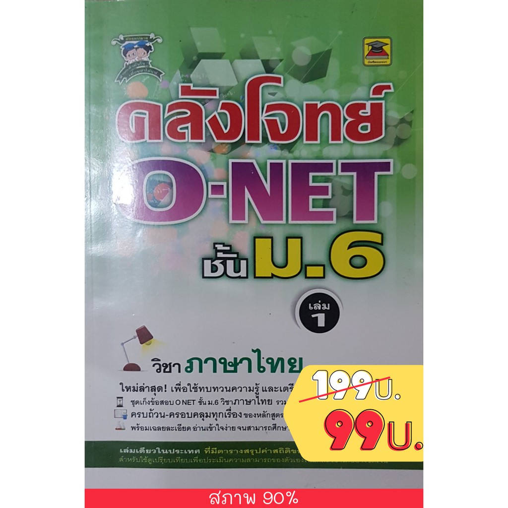 คลังโจทย์ O-NET ม.6 เล่ม 1 วิชาภาษาไทย