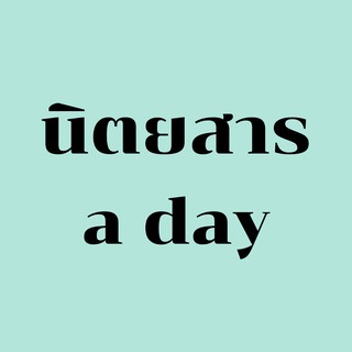 นิตยสาร a day นิตยสารอะเดย์ ชุดที่ 1 (เลือกฉบับได้)