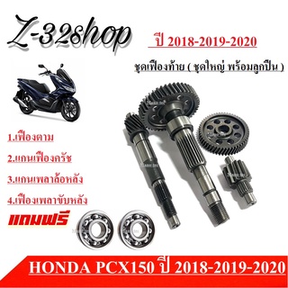 ชุดเฟืองท้ายPcx150 / Click150i PCX150 ) 2018-2019-2020 เท่านั้น พร้อมลูกปืน 2ลูก เฟืองเพลาขับหลัง ชุดเฟืองเกียร์