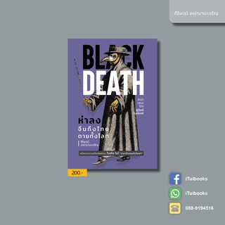 Black Death ห่าลง จีนถึงไทย ตายทั้งโลก