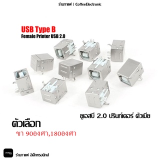 USB type B ตัวเมีย หัวปรินท์เตอร์
