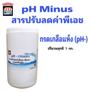 กรดเกลือแห้ง Ph- โซเดียมไบซัลเฟต สารปรับลดค่าพีเอช ขนาด 1 กก.