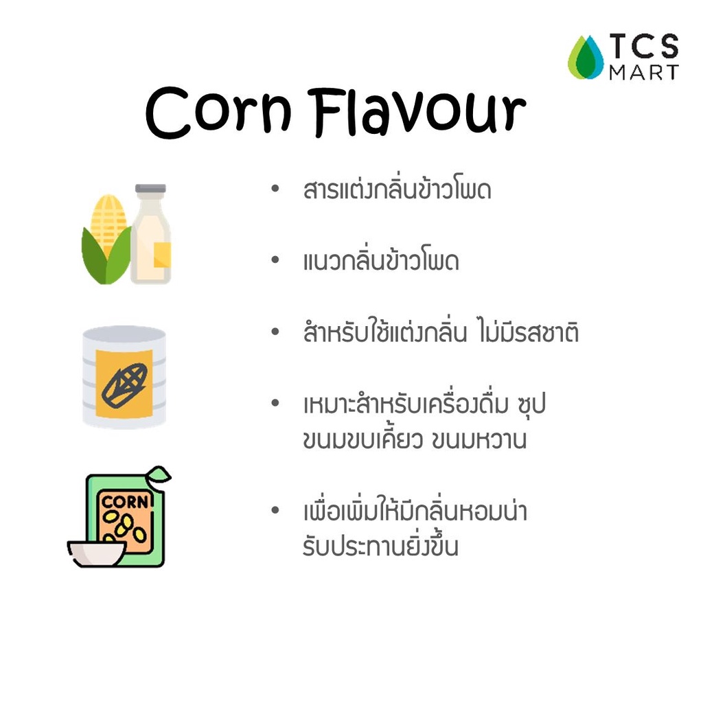 สารแต่งกลิ่นผสมอาหาร กลิ่นข้าวโพด Corn Flavour (Water Soluble) 25,100 mL. ราคา ถูกที่สุด ดีลบีเคเค แกลเลอรีภาพที่ 3