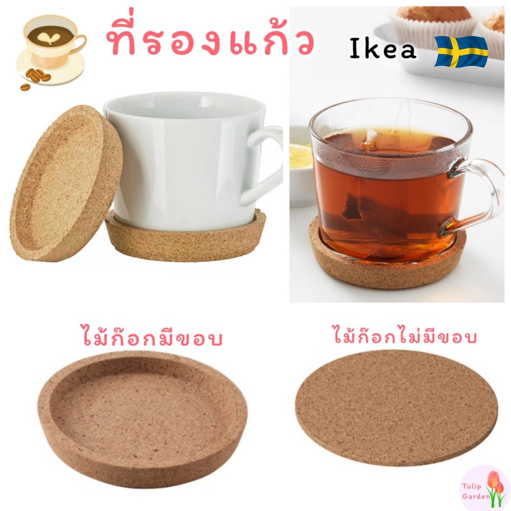 พร้อมส่ง IKEA อิเกีย ที่รองแก้วไม้ก๊อก