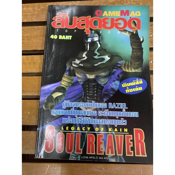 หนังสือบทสรุปเกมส์ Soul Reaver พิมพ์แท้ สภาพดี