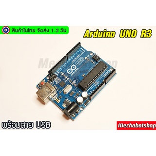 🔥[พร้อมส่ง]🔥 Arduino UNO R3 พร้อมสาย USB