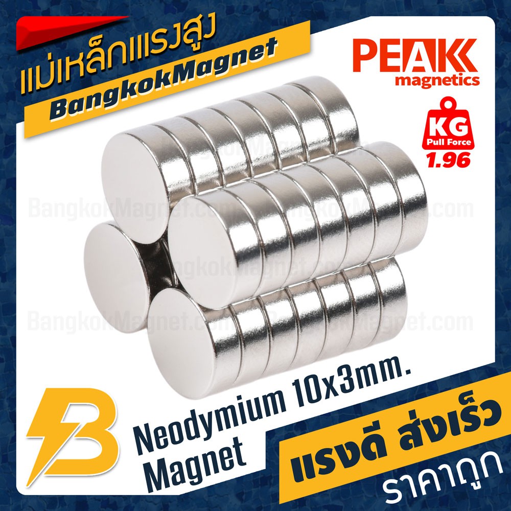 แม่เหล็กแรงสูง 10x3mm N42 Magnet นีโอไดเมียม PEAK Magnetics งานเกรดแท้ แรงดึงดูดสูง BK1755
