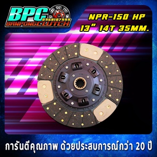 แผ่นคลัทช์ NPR-150HP ผ้าคลัทช์ผสมก้อนทองแดง ขนาด 13 นิ้ว 14 ฟันเฟือง รูใน 35 มิลลิเมตร