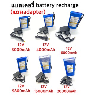 แบตเตอรี่ battery rechargeble 12V 3000mAh 12V 4000mAh 12V 6800mAh 12V 9800mAh 12V 15000mAh 12V 20000mAh (แถม adapter