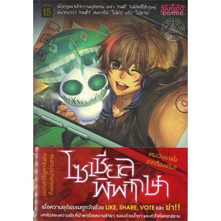 NiyomNiyai (นิยมนิยาย) หนังสือ โซเชียลพิพากษา (ขาวดํา) เล่ม 3 (Mg)