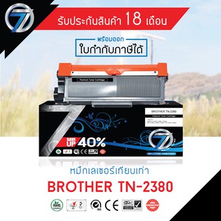 SEVEN TONER ตลับหมึกเทียบเท่า BROTHER TN-2380