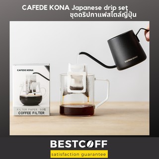 CAFEDE KONA ชุดดริปกาแฟสไตล์ญีปุ่น Japanese style coffee drip set