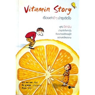 เรื่องเล่าดี ๆ บำรุงจิตใจ   VITAMIN STORY  *****หนังสือสภาพ70%****จำหน่ายโดย  ผศ. สุชาติ สุภาพ