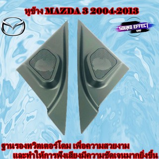 หูช้าง MAZDA 3 2004-2013 ฐานรองทวิตเตอร์โดมเพื่องทำให้การฟังเสียงทีชัดเจนมากยิ่งขึ้น