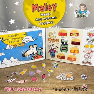 ✅พร้อมส่งในไทย✅ Busy Book / Quiet Book : Maisy Happy Mid Autumn Festival หนังสือเงียบ กิจกรรมเด็ก 🥮 B220703122