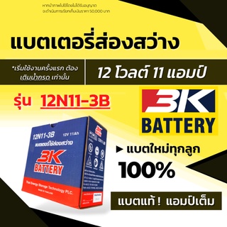 ส่งด่วน! แบตเตอรี่ส่องสว่าง 3K 12N11 - 3B (ของใหม่ ของแท้ ไฟแรง แอมป์เต็ม) 12V 11Ah ชนิดแบตน้ำ