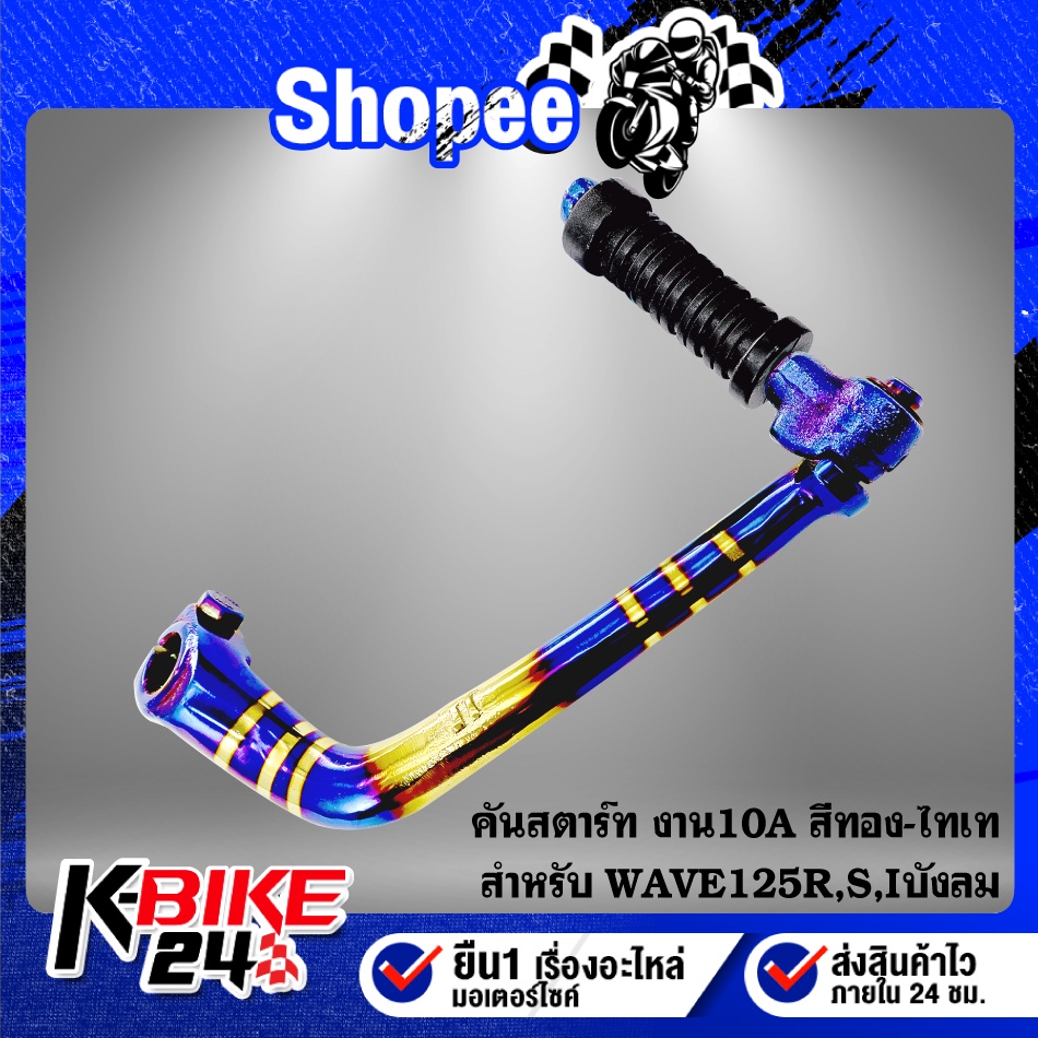 ขาสตาร์ทเวฟ125,คันสตาร์ท WAVE-125R,S,I บังลม,เวฟ125 งาน10A สีทอง-ไทเท