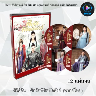 ซีรีส์จีน : ศึกรักพิชิตบัลลังก์ (General &amp; I)  :  12 แผ่นจบ (พากย์ไทย)