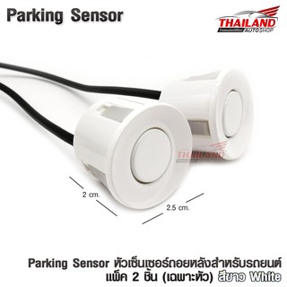 หัวเซ็นเซอร์ถอยหลังสำหรับรถยนต์ Parking Sensor  แพ็ค 2 ชิ้น (เฉพาะหัว) สีขาว