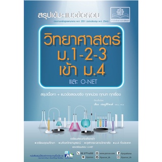 สรุปเข้ม แนวข้อสอบ วิทยาศาสตร์ ม. 1-2-3 เข้า ม.4 (และ O-Net) โดย พ.ศ.พัฒนา ผู้แต่ง เสียง เชษฐศิริพงศ์