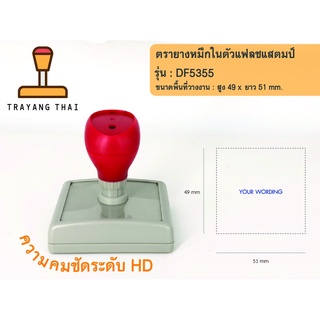 ตรายางแฟลชแสตมป์คุณภาพสูง คมชัด รุ่น DF5355 (พื้นที่วางงาน  49 x 51 mm.)