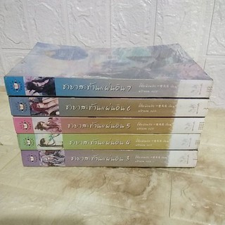 มากกว่ารัก#ชายาสะท้านแผ่นดินเล่ม 3-7