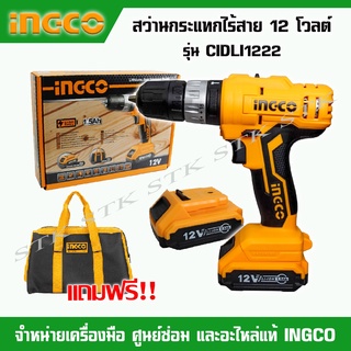 INGCO สว่านกระแทกไร้สาย แบตเตอรี่ 12 โวลต์  รุ่น CIDLI1222 (แบต 12v. 1.5Ah. 2ก้อน)