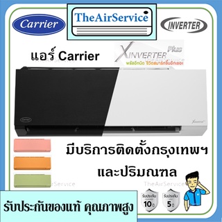 แอร์ผนังแคเรียร์ (Carrier) รุ่น X Inverter Plus+  (42TVAB) น้ำยา R32  ประหยัดไฟเบอร์ 5 รุ่นInverter พร้อมบริการติดตั้ง