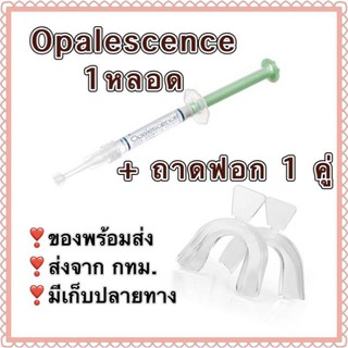 💯ของแท้💯 opalescence 15,20,35 % จำนวน 1 หลอด และ ถาดฟอกฟัน 1 คู่