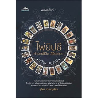 ไพ่ยิปซี ทำนายชีวิต ลิขิตชะตา ฉบับสมบูรณ์ (พิมพ์ครั้งที่ 3)