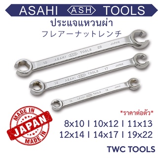 ASAHI ประแจแหวนผ่า สำหรับ ขันแป๊ปเบรค แหวนผ่า # 8-22 ญี่ปุ่นแท้ Made in Japan อาซาฮี