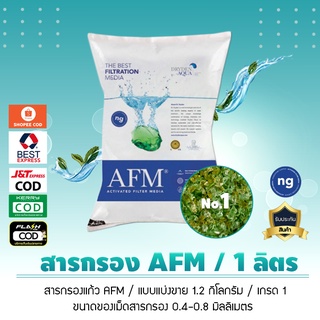 สารกรอง AFM สารกรอง ช่วยให้น้ำใส สนิมเหล็ก และ เชื้อโรค (แบ่งขายเป็นลิตร) ปริมาณ 1 ลิตร (น้ำหนัก 1.2 kg.)