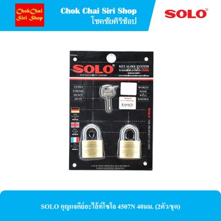 SOLO กุญแจคีย์อะไล้ท์โซโล 4507N 40มม. (2ตัว/ชุด)