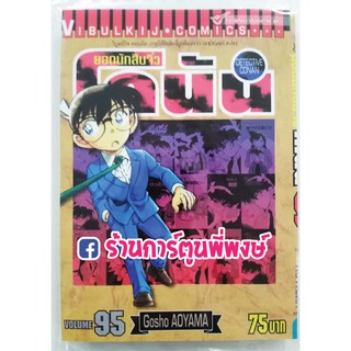 ยอดนักสืบจิ๋ว โคนัน Detective Conan เล่ม 95 หนังสือการ์ตูน มังงะ แยกเล่ม เล่มละ 75