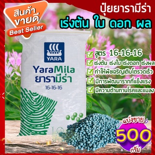 ปุ๋ยยารามีร่า 500กรัม🥑 สูตร 16-16-16 ปุ๋ยเคมี เร่งการเจริญเติบโตของต้น ใบ ดอก และผล  ปุ๋ยใส่ต้นไม้ ปุ๋ยใส่ผัก