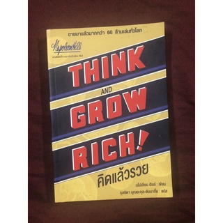 THINK AND GROW RICH! คิดแล้วรวย ผู้เขียน นโปเลียน ฮิลล์ ผู้แปล กุลธิดา บุณยะกุล-ดันนากิ้น