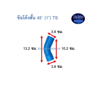 ข้อโค้งสั้น ท่อน้ำไทย 45◦ (1”) Thai Pipe Short - Bend TS