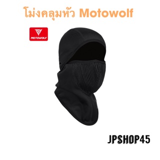 โม่งคลุมหัว Motowolf