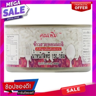 คุณเพิ่มข้าวหอมมะลิ 150กรัม You add jasmine rice 150g.