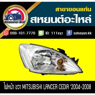 ไฟหน้า Mitsubishi Lancer CEDIA 2004-2008 ซีเดีย มิตซูบิชิ