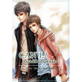 2030161609390 : Can I...? เป็นฉันได้ไหมที่ในหัวใจนั้น (1-2จบ)