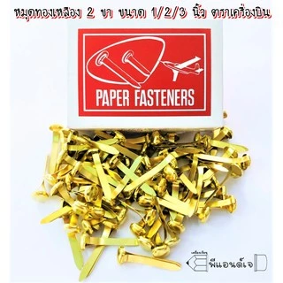 หมุด ทองเหลือง เป็ก 2 ขา ขนาด 1 / 2 / 3 นิ้ว หรือ NO.4 / NO.10 / NO.12 ตราเครื่องบิน