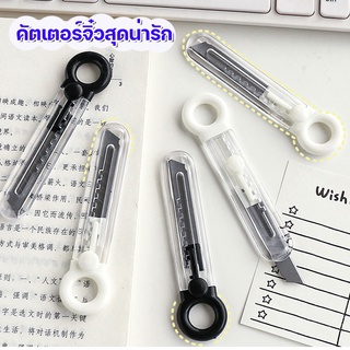 cucucuteti คัตเตอร์ มินิ คัตเตอร์ด้ามใส ขนาดพกพา มีห่วงห้อยได้  คัตเตอร์ งานน่ารักมาก